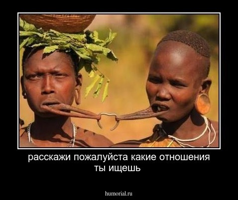 расскажи пожалуйста какие отношения ты ищешь 