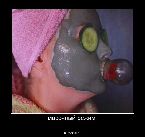масочный режим 