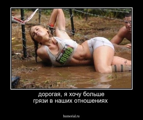 дорогая, я хочу больше грязи в наших отношениях 