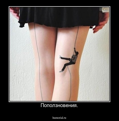 Поползновения.