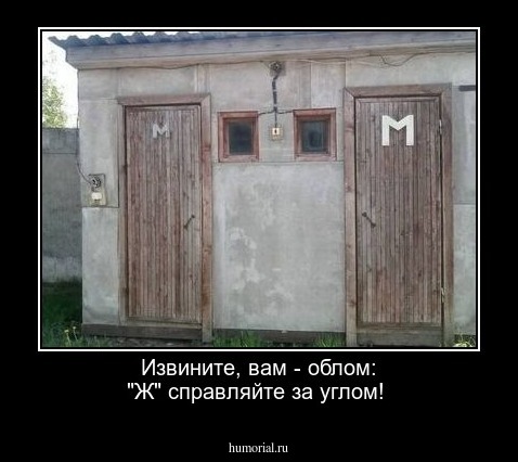 Извините, вам - облом: "Ж" справляйте за углом!