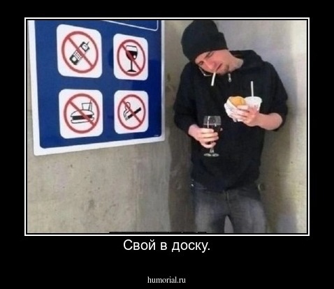 Свой в доску.