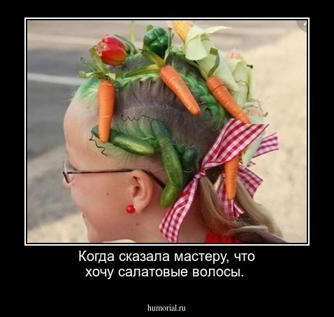 Когда сказала мастеру, что хочу салатовые волосы.