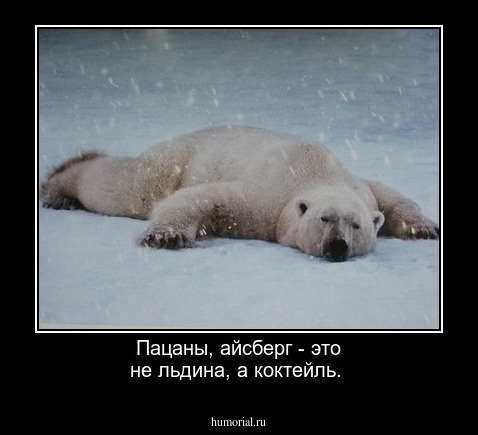 Пацаны, айсберг - это не льдина, а коктейль.