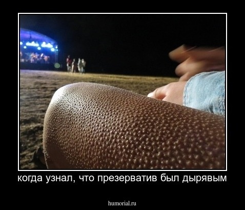 когда узнал, что презерватив был дырявым