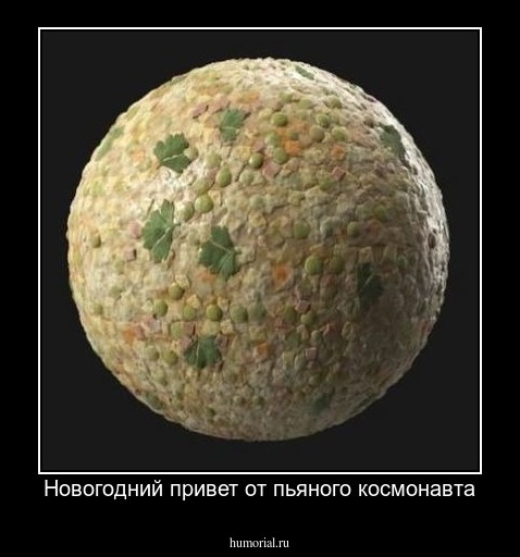 Новогодний привет от пьяного космонавта