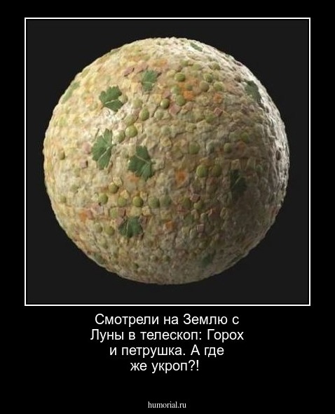 Смотрели на  Землю с Луны в телескоп: Горох и петрушка. А где же укроп?! 