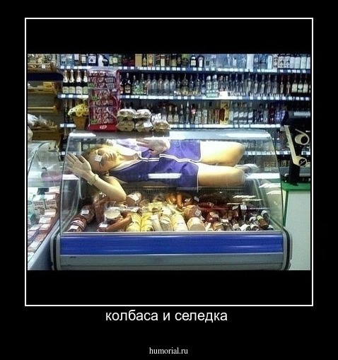 колбаса и селедка 