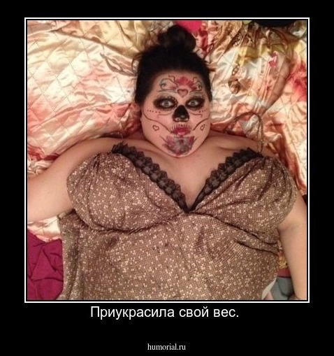Приукрасила свой вес. 