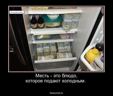 Месть - блюдо, которое подают холодным.