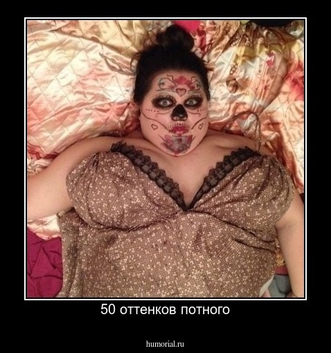 50 оттенков потного