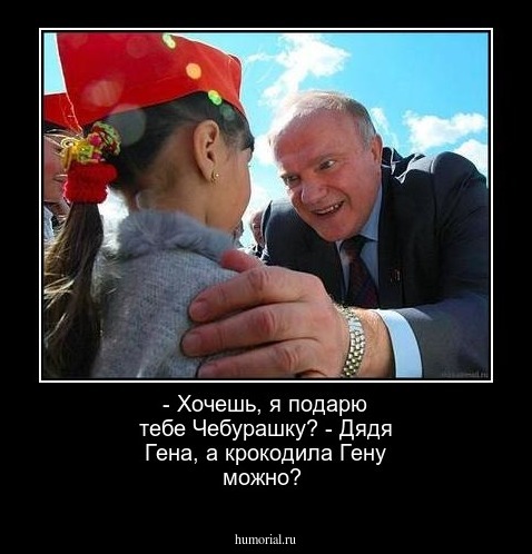  -  Девочка, хочешь, я подарю тебе Чебурашку? - Дядя Гена, а крокодила Гену можно?