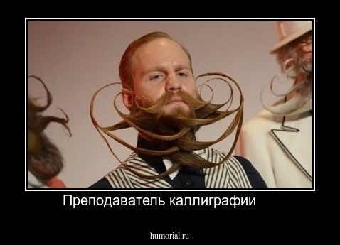 Преподаватель каллиграфии     