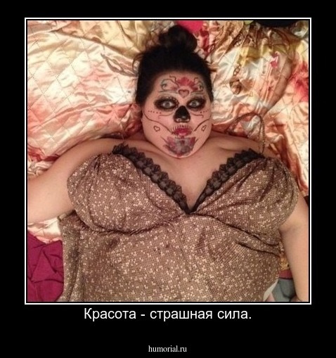 Красота - страшная сила.