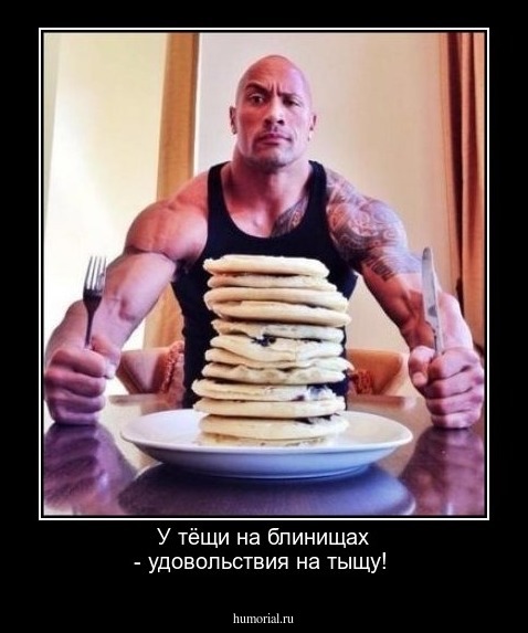  У тёщи на блинищах - удовольствия на тыщу!