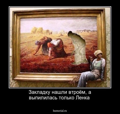 Закладку нашли втроём, а выпилилась только Ленка