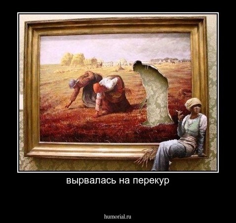 вырвалась на перекур

