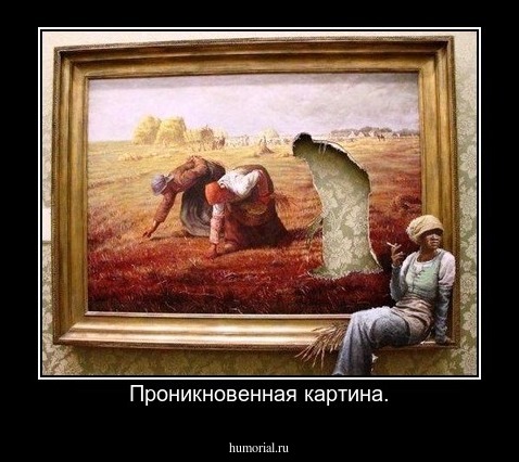 Проникновенная картина.