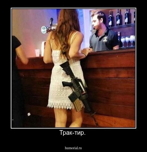Трак-тир. 