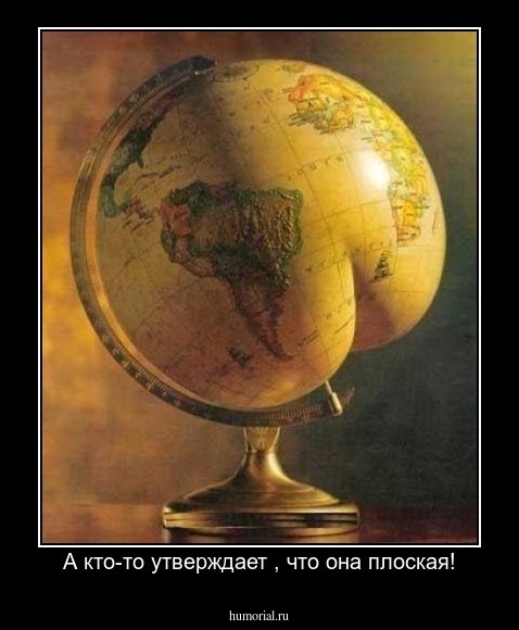 А кто-то утверждает , что она плоская!
