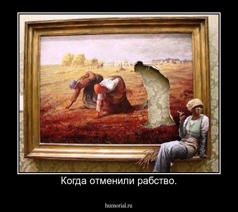 Когда отменили рабство.