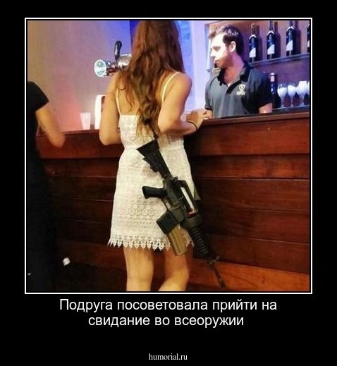 Подруга посоветовала прийти на свидание во всеоружии