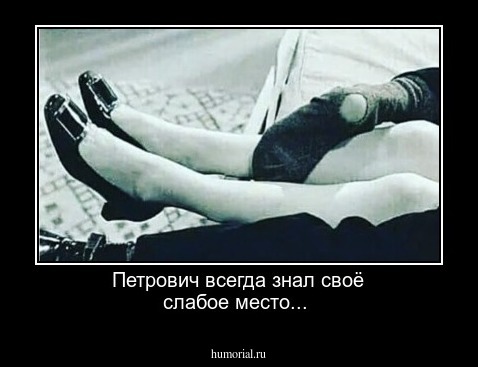 Петрович всегда знал своё слабое место...