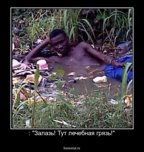 : "Залазь! Тут лечебная грязь!"