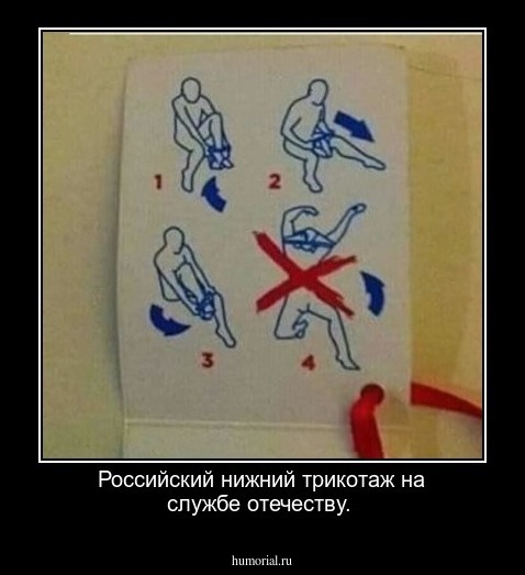 Российский нижний трикотаж на службе отечеству.