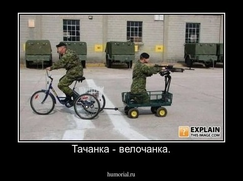 Тачанка - велочанка.