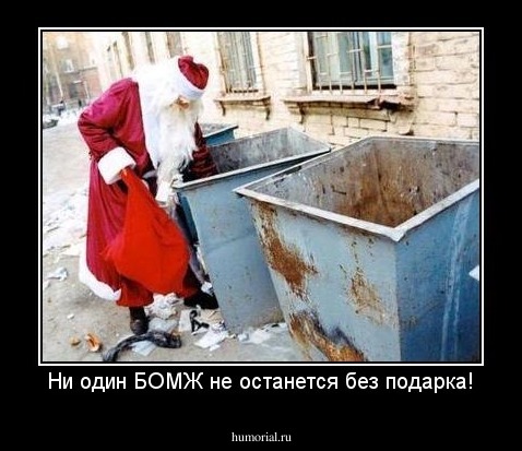 Ни один БОМЖ не останется без подарка!