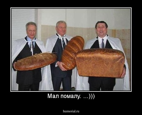 Мал помалу. ...)))