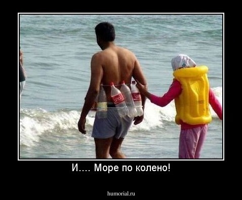 И.... Море по колено!