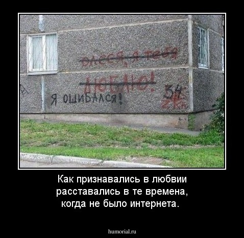 Как признавались в любвии расставались в те времена, когда не было интернета.