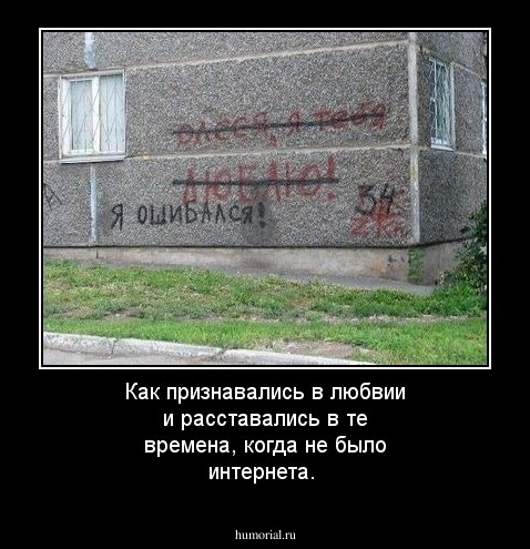 Как признавались в любвии и  расставались в те времена, когда не было интернета.
