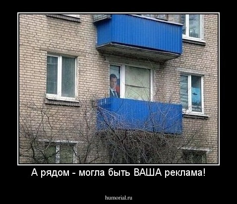 А рядом - могла быть ВАША реклама!