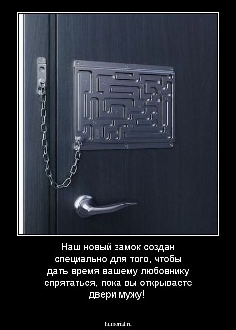 Наш новый замок создан специально для того, чтобы дать время вашему любовнику спрятаться, пока вы открываете двери мужу!