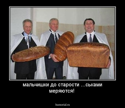 мальчишки до старости ...ськами меряются!