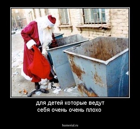для детей которые ведут себя очень очень плохо
