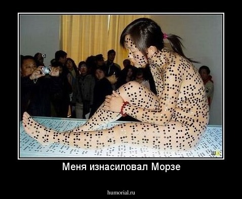 Меня изнасиловал Морзе