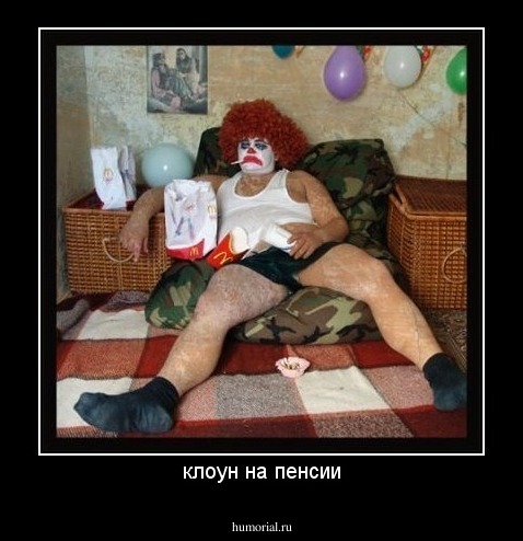 клоун на пенсии