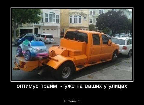 оптимус прайм  - уже на ваших у улицах