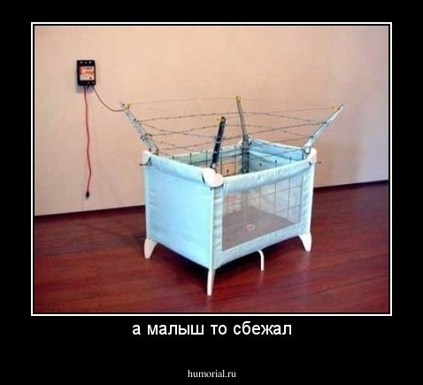 а малыш то сбежал
