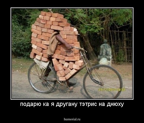 подарю ка я другану тэтрис на днюху