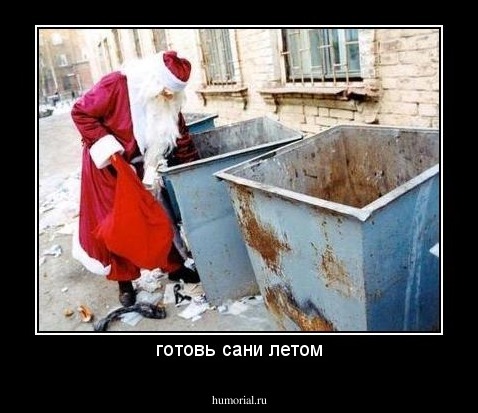 готовь сани летом