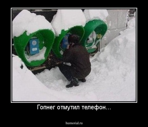 Гопнег отмутил телефон...