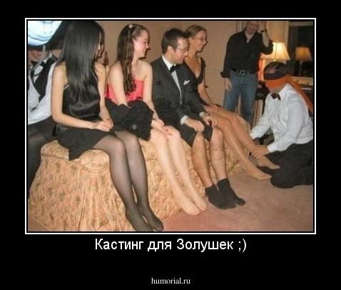 Кастинг для Золушек ;)