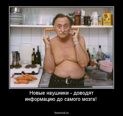 Новые наушники -
доводят информацию до самого мозга!