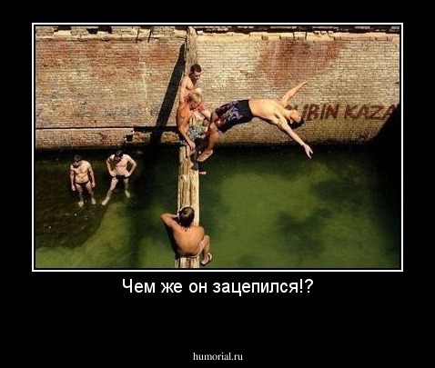 Чем же он зацепился!?
