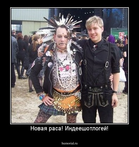 Новая раса! Индеешотлогей!
